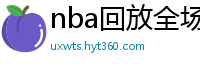 nba回放全场录像高清